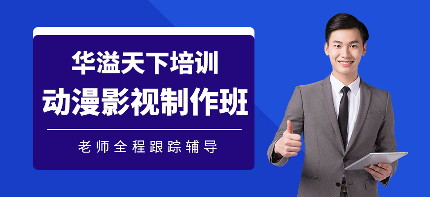廈門動漫影視制作培訓(xùn)