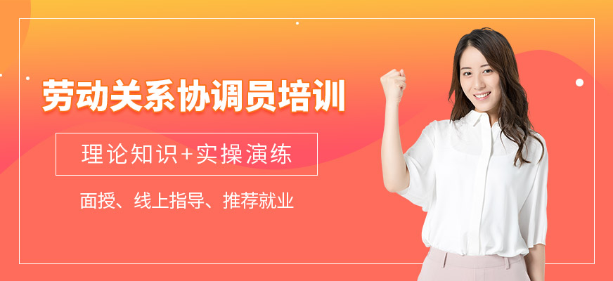 上海勞動關(guān)系協(xié)調(diào)員培訓(xùn)