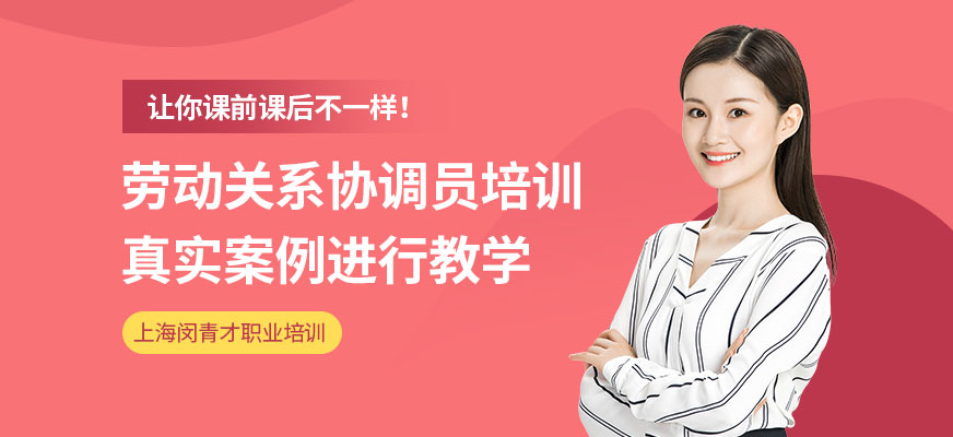 上海勞動關系協(xié)調(diào)員培訓