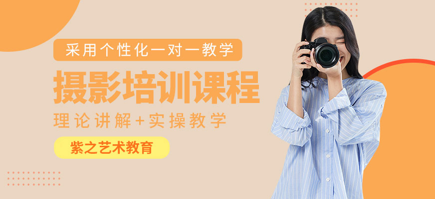杭州攝影藝考培訓(xùn)