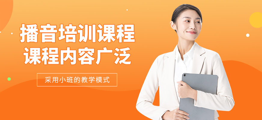 杭州播音培訓
