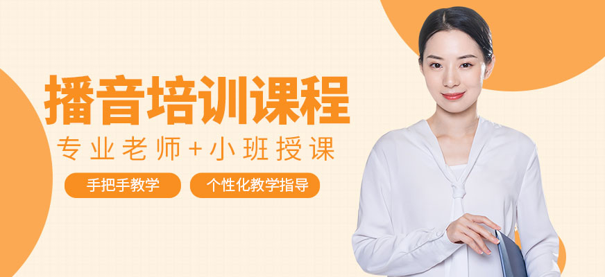 杭州播音培訓(xùn)