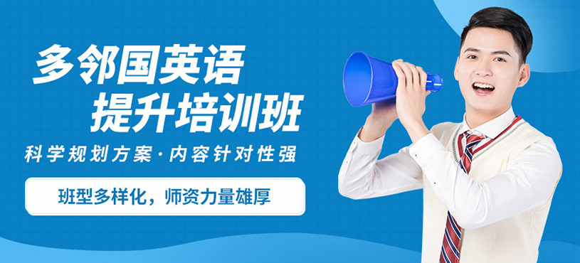 佛山英盟多鄰國課程