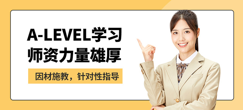 佛山英盟A-LEVEL課程