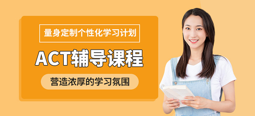 上海恩爾派ACT輔導(dǎo)課程