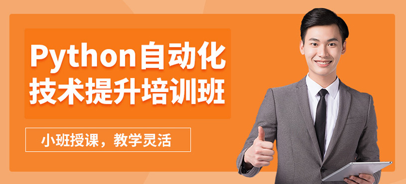上海拓博Python课程
