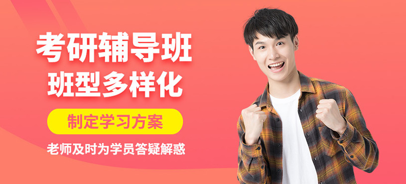 讀研考研輔導(dǎo)