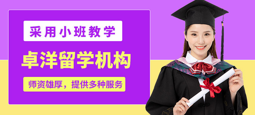 青島卓洋留學