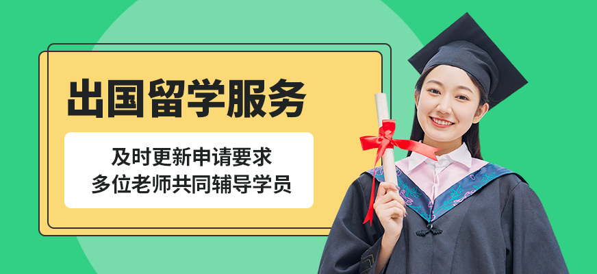 青島卓洋出國留學服務