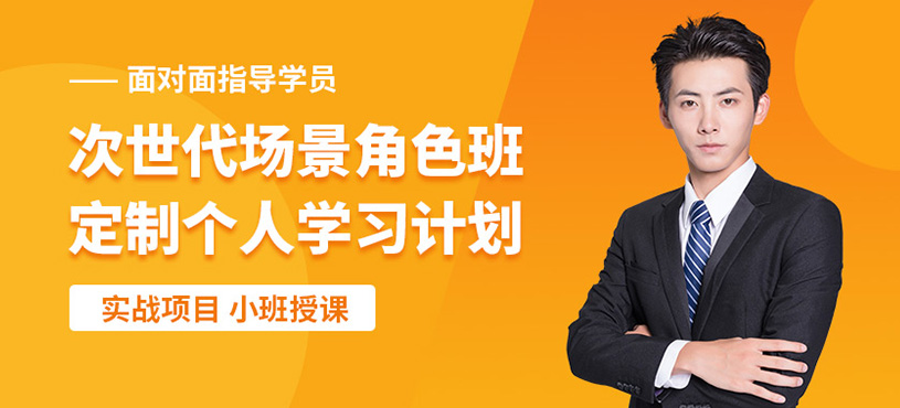 次世代場(chǎng)景角色班