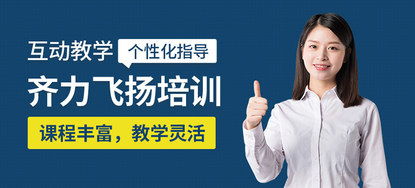 成都齊力飛揚(yáng)培訓(xùn)