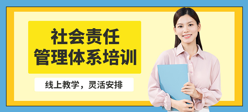 成都齐力飞扬社会责任管理体系课程