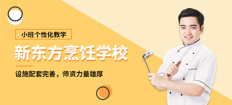 南寧南寧新東方烹飪學(xué)校