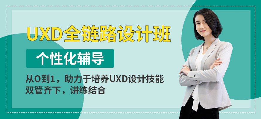 福州UXD全鏈路設(shè)計(jì)培訓(xùn)