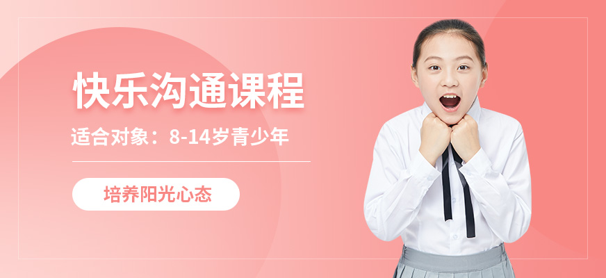 天津青少年快乐沟通培训课程