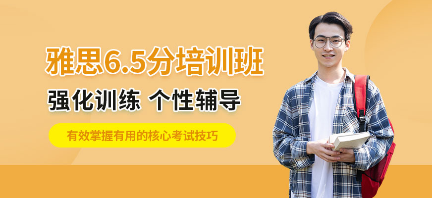 淮安雅思6.5分培訓(xùn)班