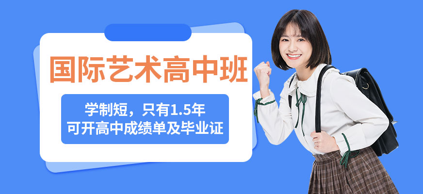 深圳高中國際藝術(shù)培訓(xùn)
