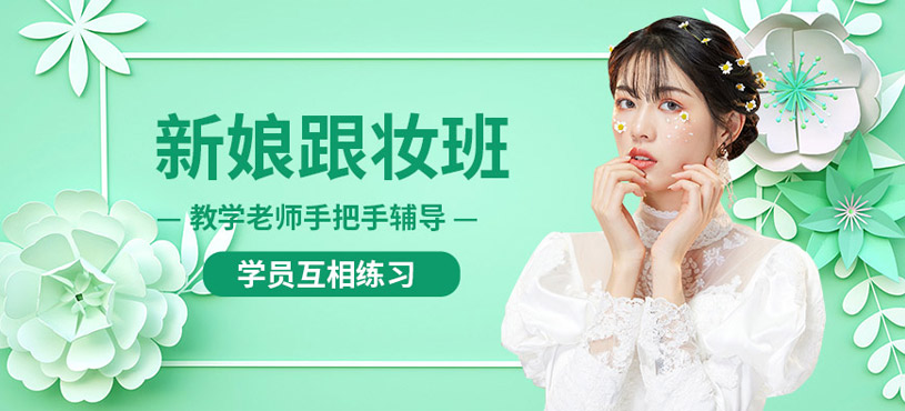 西寧新娘跟妝培訓班