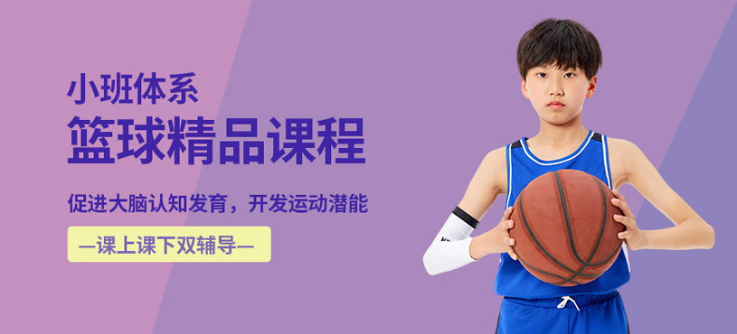北京少儿室内篮球培训