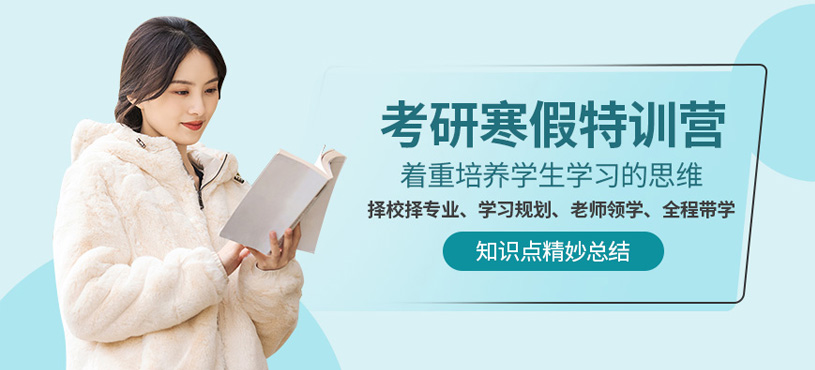 長沙考研寒假班