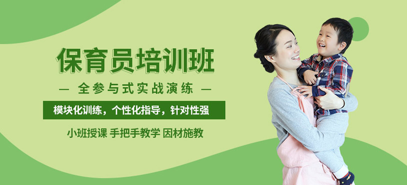 西安保育員培訓(xùn)