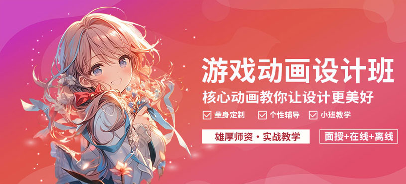 宜賓游戲動(dòng)畫培訓(xùn)