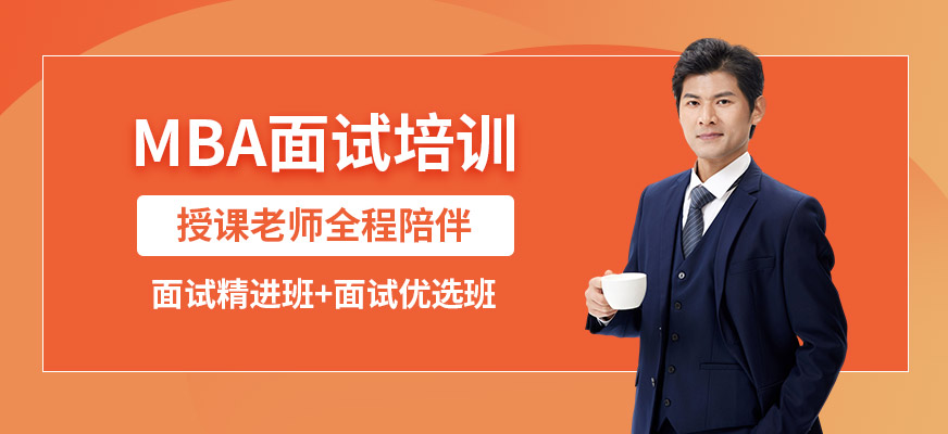 北京MBA面試班