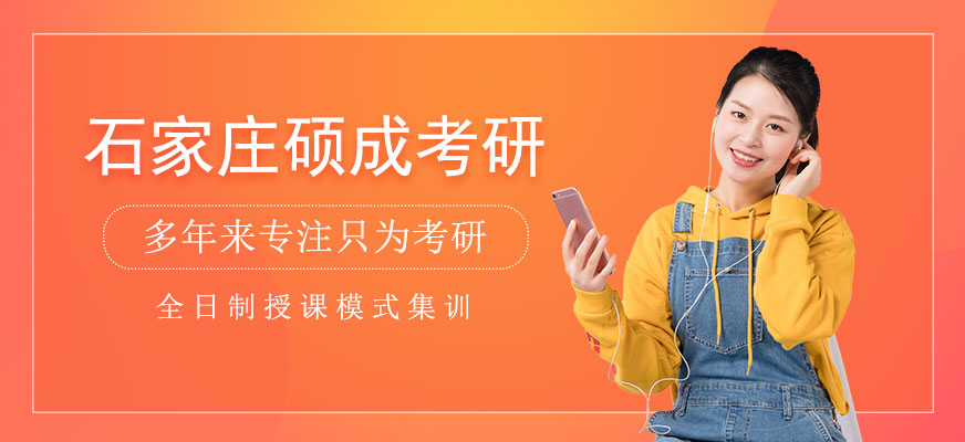 石家莊碩成考研