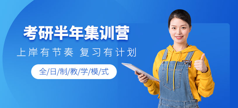 石家莊考研半年集訓(xùn)營