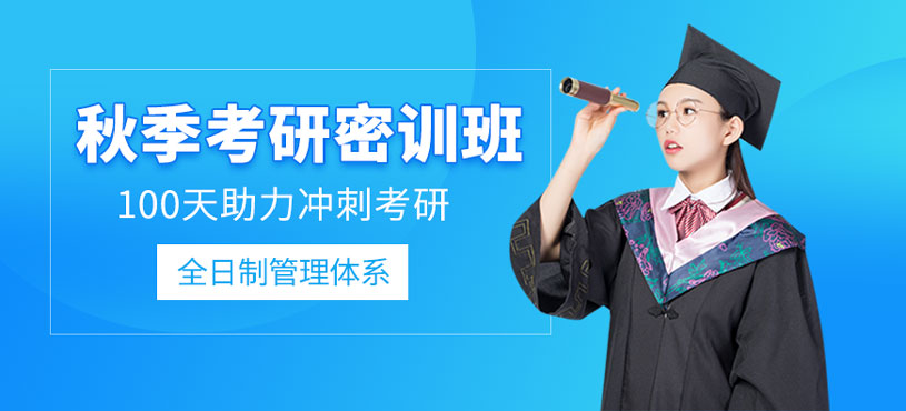 石家莊秋季考研密訓(xùn)班