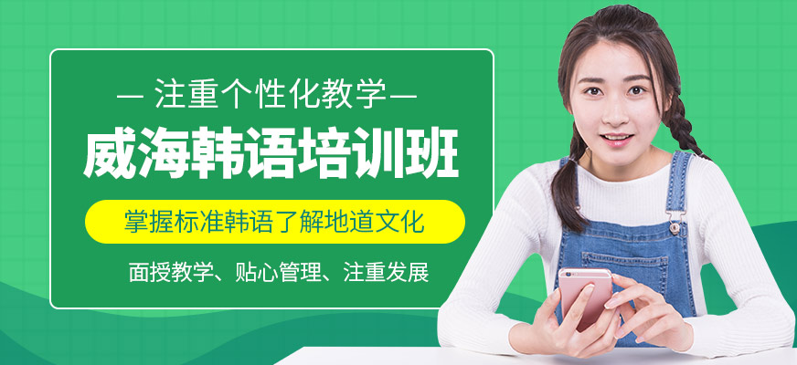 威海牛學教育韓語培訓機構(gòu)