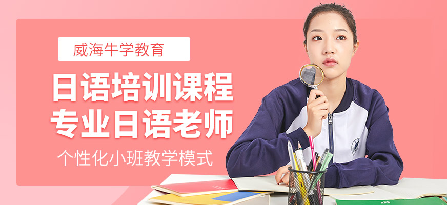 威海牛學教育日語培訓課程