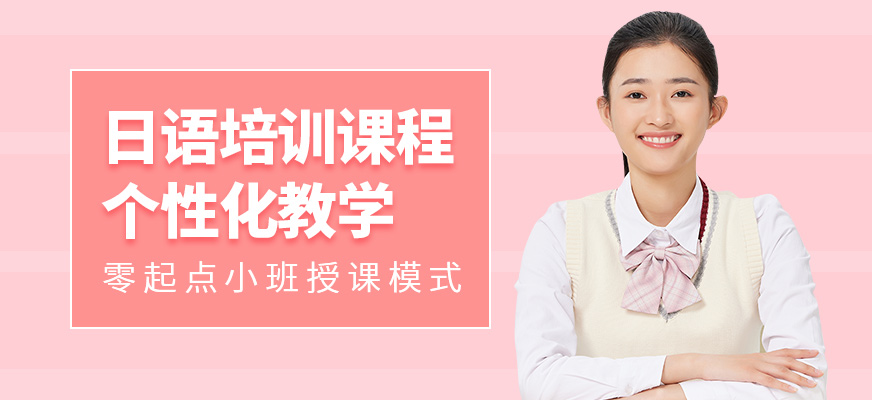 威海牛學(xué)教育日語培訓(xùn)課程