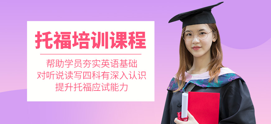 綿陽嵐橋教育托福培訓(xùn)課程