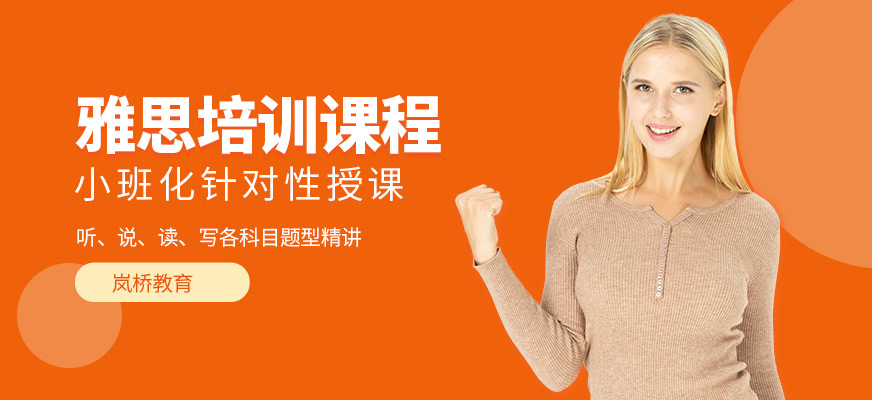 綿陽嵐橋教育托福培訓(xùn)機構(gòu)