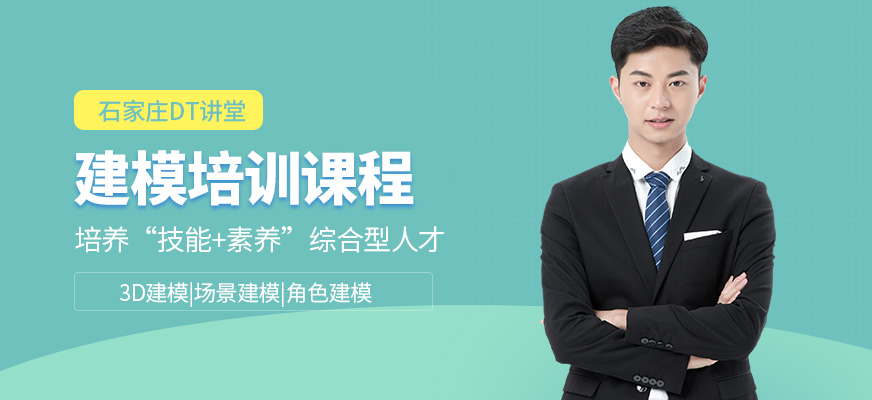 石家莊DT講堂建模培訓課程