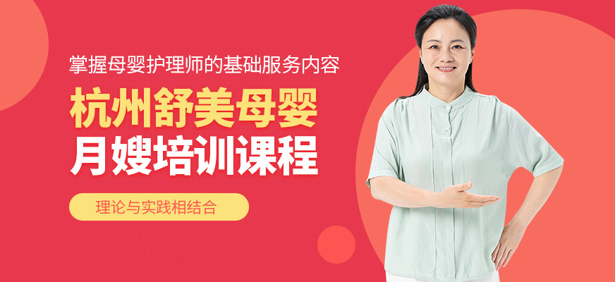 杭州舒美母嬰護理師培訓機構