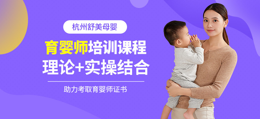 杭州舒美母婴育婴师培训课程