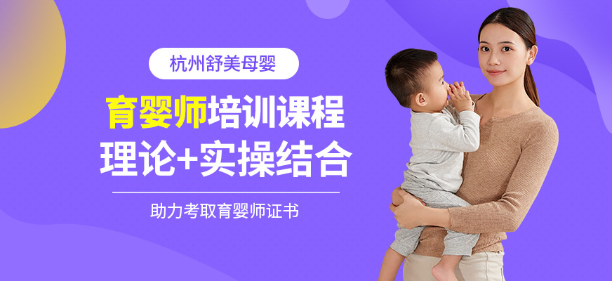 杭州舒美母嬰育嬰師培訓(xùn)課程