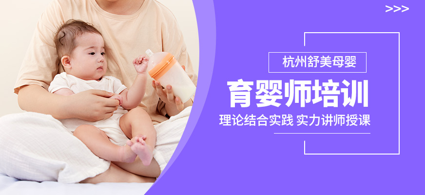 杭州舒美母婴育婴师培训机构