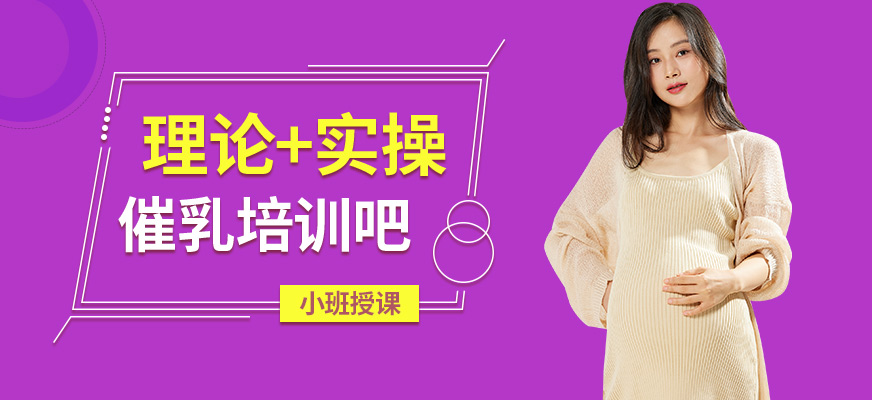 杭州舒美母嬰催乳師培訓(xùn)課程