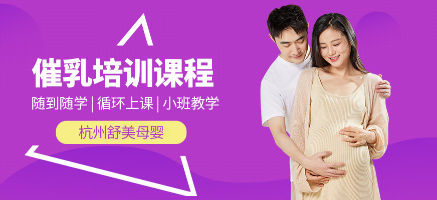 杭州舒美母嬰催乳師課程