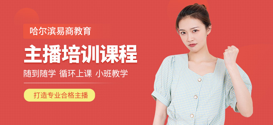 哈爾濱易商教育主播培訓(xùn)機(jī)構(gòu)
