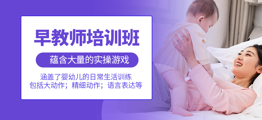 杭州舒美早教師課程