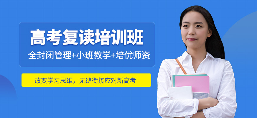 濟南金榜復讀教育高考復讀培訓課程