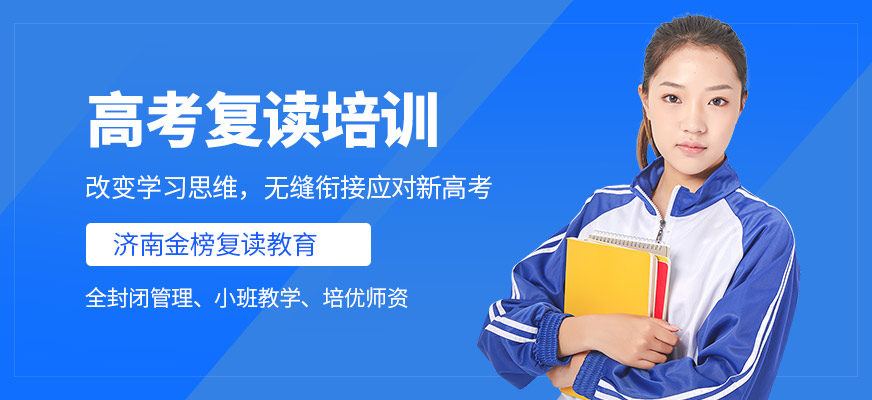 濟(jì)南金榜復(fù)讀教育高考復(fù)讀培訓(xùn)機(jī)構(gòu)