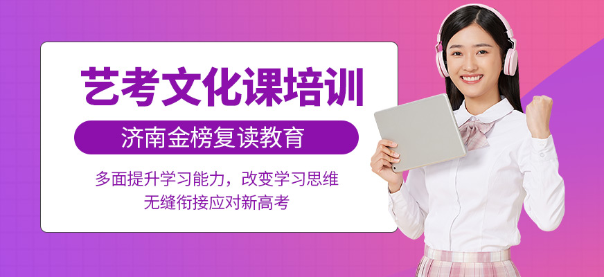 濟南金榜復讀教育藝考文化課學習