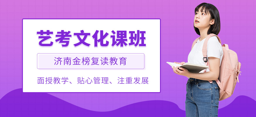 濟南金榜復讀教育藝考文化課課程