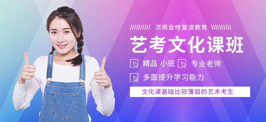 濟南金榜復讀教育藝考文化課培訓