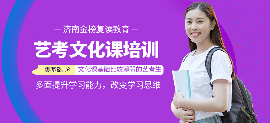 濟南金榜復讀教育藝考文化課培訓機構